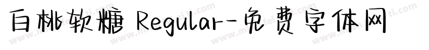 白桃软糖 Regular字体转换